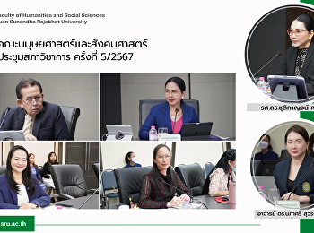 คณบดีคณะมนุษยศาสตร์และสังคมศาสตร์
ร่วมการประชุมสภาวิชาการ ครั้งที่ 5/2567