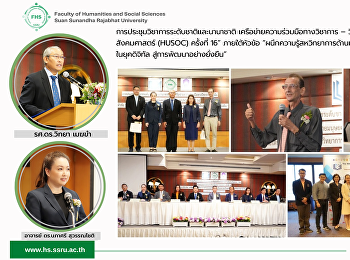 การประชุมวิชาการระดับชาติและนานาชาติ
เครือข่ายความร่วมมือทางวิชาการ – วิจัย
สายมนุษยศาสตร์และสังคมศาสตร์ (HUSOC)
ครั้งที่ 16” ภายใต้หัวข้อ
“ผนึกความรู้สหวิทยาการด้านมนุษยศาสตร์และสังคมศาสตร์ในยุคดิจิทัล
สู่การพัฒนาอย่างยั่งยืน”