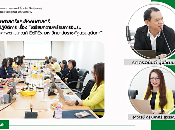 คณบดีคณะมนุษยศาสตร์และสังคมศาสตร์
ร่วมการอบรมเชิงปฏิบัติการ เรื่อง
“เตรียมความพร้อมการอบรมผู้ตรวจประเมินคุณภาพตามเกณฑ์
EdPEx มหาวิทยาลัยราชภัฏสวนสุนันทา