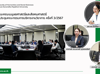 ผู้บริหารคณะคณะมนุษยศาสตร์และสังคมศาสตร์
เข้าร่วมการประชุมคณะกรรมการบริหารงานวิชาการ
ครั้งที่ 3/2567