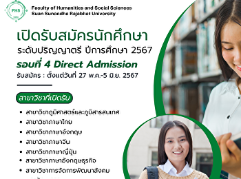 คณะมนุษยศาสตร์และสังคมศาสตร์
มหาวิทยาลัยราชภัฏสวนสุนันทา
เปิดรับสมัครนักศึกษา ระดับปริญญาตรี
ภาคปกติ ปีการศึกษา 2567 (รอบที่ 4 Direct
Admission) เปิดรับสมัครวันที่ 27 พฤษภาคม
– 5 มิถุนายน 2567