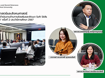 ผู้บริหารคณะคณะมนุษยศาสตร์และสังคมศาสตร์
เข้าร่วมการประชุมคณะกรรมการดำเนินงานด้านการส่งเสริมและพัฒนา
Soft Skills ภายใต้กระบวนการ