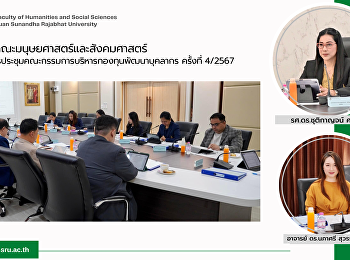 คณบดีคณะมนุษยศาสตร์และสังคมศาสตร์
เข้าร่วมการประชุมคณะกรรมการบริหารกองทุนพัฒนาบุคลากร
ครั้งที่ 4/2567