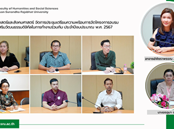 คณะมนุษยศาสตร์และสังคมศาสตร์
จัดการประชุมเตรียมความพร้อม
การจัดโครงการอบรมกิจกรรมส่งเสริมวัฒนธรรมดิจิทัลในการทำงานร่วมกัน
ประจำปีงบประมาณ พ.ศ. 2567