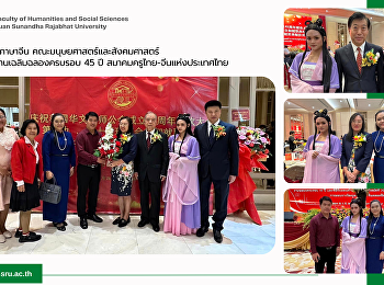 สาขาวิชาภาษาจีน
คณะมนุษยศาสตร์และสังคมศาสตร์
เข้าร่วมงานเฉลิมฉลองครบรอบ 45 ปี
สมาคมครูไทย-จีนแห่งประเทศไทย