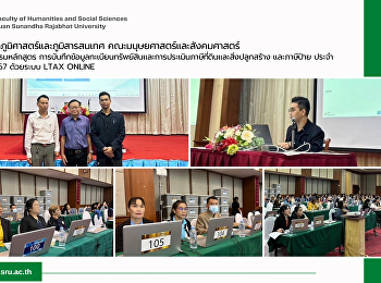 สาขาวิชาภูมิศาสตร์และภูมิสารสนเทศ
คณะมนุษยศาสตร์และสังคมศาสตร์
จัดการอบรมหลักสูตร
การบันทึกข้อมูลทะเบียนทรัพย์สินและการประเมินภาษีที่ดินและสิ่งปลูกสร้าง
และภาษีป้าย ประจำปี พ.ศ.2567 ด้วยระบบ
LTAX ONLINE