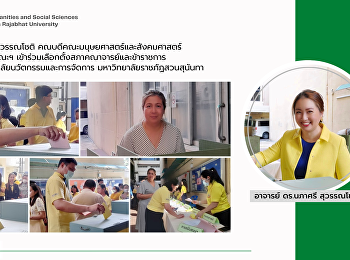 วันที่ 27 พฤษภาคม 2567  อาจารย์
ดร.นภาศรี สุวรรณโชติ
คณบดีคณะมนุษยศาสตร์และสังคมศาสตร์
พร้อมด้วยบุคลากรคณะฯ
เข้าร่วมเลือกตั้งสภาคณาจารย์และข้าราชการ
ณ ลานกิจกรรมวิทยาลัยนวัตกรรมและการจัดการ
มหาวิทยาลัยราชภัฏสวนสุนันทา