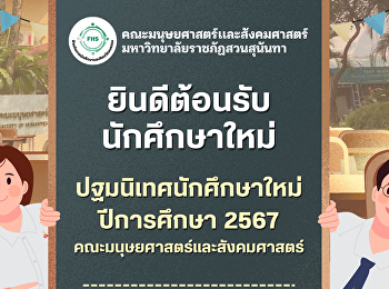 ปฐมนิเทศนักศึกษาใหม่
คณะมนุษยศาสตร์และสังคมศาสตร์
ประจำปีการศึกษา 2567
