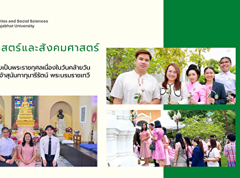 คณะมนุษยศาสตร์และสังคมศาสตร์
ร่วมพิธีบำเพ็ญกุศลถวายเป็นพระราชกุศลเนื่องในวันคล้ายวันทิวงคต
สมเด็จพระนางเจ้าสุนันทากุมารีรัตน์
พระบรมราชเทวี ครบรอบปีที่ 144