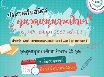 ประกาศรับสมัครขอรับทุนอุดหนุนการศึกษา
สำหรับนักศึกษาคณะมนุษยศาสตร์เเละสังคมศาสตร์
ประจำปีการศึกษา 2567 ครั้งที่ 1 (จำนวน
15 ทุน)