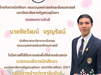 คณะมนุษยศาสตร์เเละสังคมศาสตร์
มหาวิทยาลัยราชภัฏสวนสุนันทา
ขอแสดงความยินดีกับ นายชัยวัฒน์ จรูญรัตน์