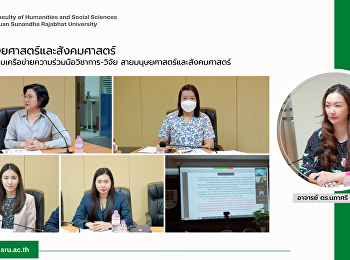 คณะมนุษยศาสตร์และสังคมศาสตร์
ร่วมการประชุมเครือข่ายความร่วมมือวิชาการ-วิจัย
สายมนุษยศาสตร์และสังคมศาสตร์