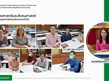 คณะมนุษยศาสตร์และสังคมศาสตร์
จัดการประชุมบุคลากรฝ่ายบริหารงานทั่วไป