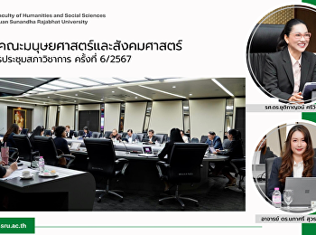 คณบดีคณะมนุษยศาสตร์และสังคมศาสตร์
เข้าร่วมการประชุมสภาวิชาการ ครั้งที่
6/2567