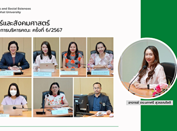 คณะมนุษยศาสตร์และสังคมศาสตร์
จัดการประชุมคณะกรรมการบริหารคณะ ครั้งที่
6/2567