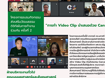 โครงการอบรมกิจกรรมส่งเสริมวัฒนธรรมดิจิทัลในการทำงานร่วมกัน
การทำ Video Clip นำเสนอด้วย Canva