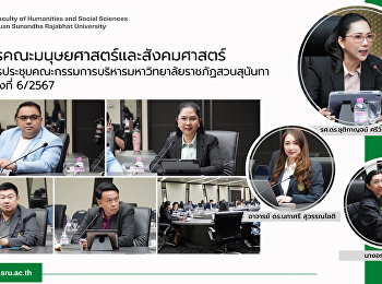 ผู้บริหารคณะมนุษยศาสตร์และสังคมศาสตร์
เข้าร่วมการประชุมคณะกรรมการบริหารมหาวิทยาลัยราชภัฏสวนสุนันทา
(กบม.) ครั้งที่ 6/2567
