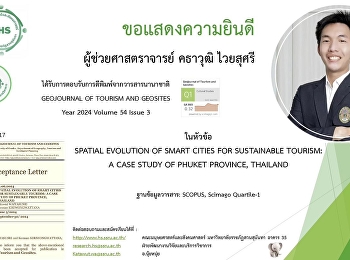 คณะมนุษยศาสตร์และสังคมศาสตร์
มหาวิทยาลัยราชภัฏสวนสุนันทา
ขอแสดงความยินดีกับ
ผู้ช่วยศาสตราจารย์คธาวุฒิ ไวยสุศรี
อาจารย์ประจำสาขาวิชาภูมิศาสตร์และภูมิสารสนเทศ