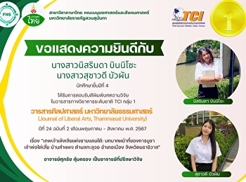 คณะมนุษยศาสตร์และสังคมศาสตร์
ขอแสดงความยินดีกับนางสาวนิสรินดา
บินนิโซะ และนางสาวสุชาวดี บัวผัน
นักศึกษาชั้นปีที่ 4 สาขาวิชาภาษาไทย
ได้รับการตอบรับตีพิมพ์บทความวิจัย
ในวารสารทางวิชาการระดับชาติ TCI กลุ่ม 1
“วารสารศิลปศาสตร์ มหาวิทยาลัยธรรมศาสตร์”
