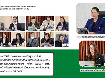 วันที่ 19 มิถุนายน 2567 อาจารย์
ดร.นภาศรี สุวรรณโชติ
คณบดีคณะมนุษยศาสตร์และสังคมศาสตร์
เข้าร่วมการประชุมคณะกรรมการบริหารกองทุนพัฒนาบุคลากร
ครั้งที่ 6/2567 โดยมี รศ.ดร.ชุติกาญจน์
ศรีวิบูลย์ อธิการบดี เป็นประธาน ณ
ห้องประชุมสำนักงานอธิการบดี อาคาร 32
ชั้น 5