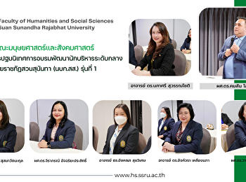ผู้บริหารณะมนุษยศาสตร์และสังคมศาสตร์
เข้าร่วมการปฐมนิเทศการอบรมพัฒนานักบริหารระดับกลาง
มหาวิทยาลัยราชภัฏสวนสุนันทา (นบก.สส.)
รุ่นที่ 1