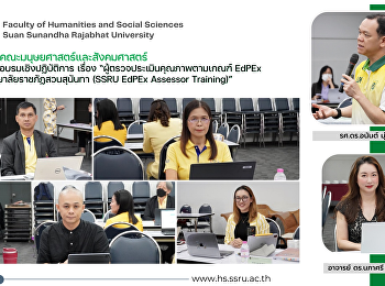 คณบดีคณะมยุษยศาสตร์และสังคมศาสตร์
เข้าร่วมอบรมเชิงปฏิบัติการ เรื่อง
“ผู้ตรวจประเมินคุณภาพตามเกณฑ์ EdPEx
มหาวิทยาลัยราชภัฏสวนสุนันทา (SSRU EdPEx
Assessor Training)”