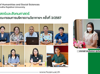 คณะมนุษยศาสตร์และสังคมศาสตร์
จัดการประชุมคณะกรรมการบริหารงานวิชาการฯ
ครั้งที่ 3/2567