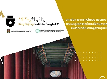 King Sejong Institute, Bangkok 2 หรือ
สถาบันภาษาเกาหลีเซจง กรุงเทพ 2