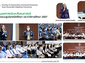 คณะมนุษยศาสตร์และสังคมศาสตร์
จัดกิจกรรมปฐมนิเทศนักศึกษา
ประจำปีการศึกษา 2567