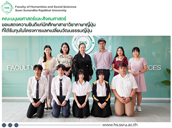 คณะมนุษยศาสตร์และสังคมศาสตร์
ขอแสดงความยินดีแก่นักศึกษาภาษาญี่ปุ่นที่ได้รับทุนในโครงการแลกเปลี่ยนวัฒนธรรมญี่ปุ่น