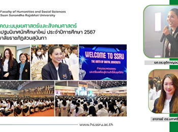 คณบดีคณะมนุษยศาสตร์และสังคมศาสตร์
เข้าร่วมงานปฐมนิเทศนักศึกษาใหม่
ปีการศึกษา 2567
มหาวิทยาลัยราชภัฏสวนสุนันทา