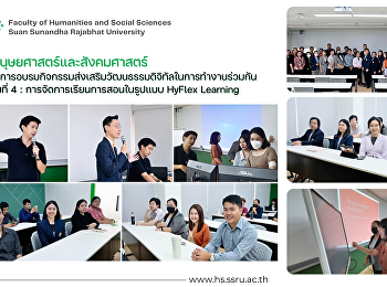 คณะมนุษยศาสตร์และสังคมศาสตร์
จัดโครงการอบรมกิจกรรมส่งเสริมวัฒนธรรมดิจิทัลในการทำงานร่วมกัน
