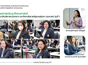 ผู้บริหารคณะมนุษยศาสตร์และสังคมศาสตร์
เข้าร่วมการอบรมพัฒนานักบริหารระดับกลาง
มหาวิทยาลัยราชภัฏสวนสุนันทา (นบก.สส.)
รุ่นที่ 1