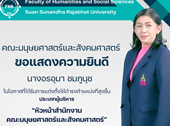 คณะมนุษยศาสตร์และสังคมศาสตร์
ขอแสดงความยินดี กับ นางอรอุมา ชมภูนุช
ในโอกาสที่ได้รับการแต่งตั้งให้ดำรงตำแหน่งที่สูงขึ้น
ประเภทผู้บริหาร “หัวหน้าสำนักงาน
คณะมนุษยศาสตร์และสังคมศาสตร์”
มีมติแต่งตั้งในคราวประชุมคณะกรรมการบริหารพนักงาน
มหาวิทยาลัยราชภัฏสวนสุ