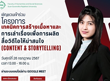 คณะมนุษยศาสตร์และสังคมศาสตร์
ขอเชิญชวนนักศึกษาคณะมนุษยศาสตร์และสังคมศาสตร์
และนักศึกษาทั่วไปที่มีความสนใจ
เข้าร่วมโครงการเทคนิคการสร้างเนื้อหาและการเล่าเรื่องเพื่อการผลิต
สื่อวิดีโอให้น่าสนใจ (Content &
Storytelling)
