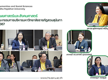 ผู้บริหารคณะมนุษยศาสตร์และสังคมศาสตร์
เข้าร่วมการประชุมคณะกรรมการบริหารมหาวิทยาลัยราชภัฏสวนสุนันทา
(กบม.) ครั้งที่ 7/2567