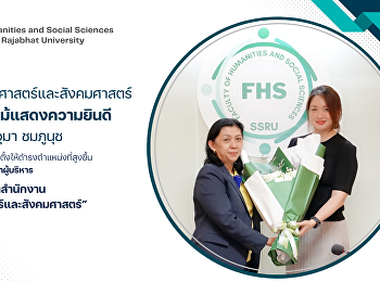 วันที่ 8 กรกฎาคม 2567 อาจารย์ ดร.นภาศรี
สุวรรณโชติ
คณบดีคณะมนุษยศาสตร์และสังคมศาสตร์
มอบช่อดอกไม้แสดงความยินดี กับ นางอรอุมา
ชมภูนุช
ในโอกาสที่ได้รับการแต่งตั้งให้ดำรงตำแหน่งที่สูงขึ้น
ประเภทผู้บริหาร “หัวหน้าสำนักงาน
คณะมนุษยศาสตร์และสังคมศาสตร์” ซึ่งมีม
