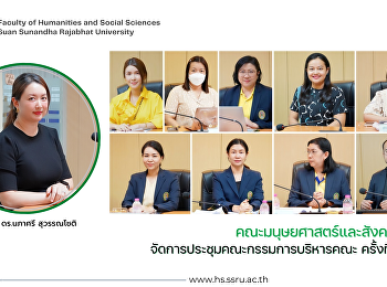 คณะมนุษยศาสตร์และสังคมศาสตร์
จัดการประชุมคณะกรรมการบริหารคณะ ครั้งที่
7/2567