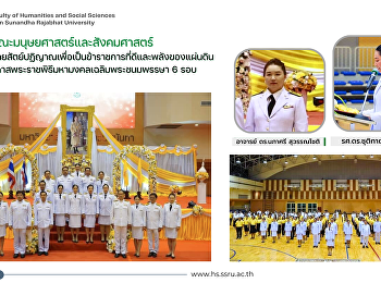 คณบดีคณะมนุษยศาสตร์และสังคมศาสตร์
ร่วมพิธีถวายสัตย์ปฏิญาณเพื่อเป็นข้าราชการที่ดีและพลังของแผ่นดิน
เนื่องในโอกาสพระราชพิธีมหามงคลเฉลิมพระชนมพรรษา
6 รอบ 72 พรรษา
พระบาทสมเด็จพระปรเมนทรรามาธิบดีศรีสินทรมหาวชิราลงกรณ
พระวชิรเกล้าเจ้าอยู่หัว