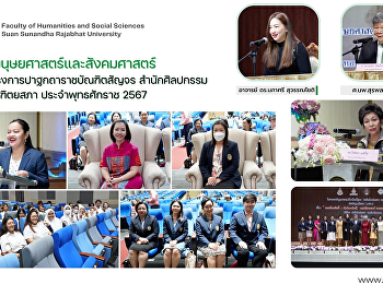 คณะมนุษยศาสตร์และสังคมศาสตร์
ร่วมโครงการปาฐกถาราชบัณฑิตสัญจร
สำนักศิลปกรรม ราชบัณฑิตยสภา
ประจำพุทธศักราช 2567