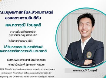 คณะมนุษยศาสตร์และสังคมศาสตร์
ขอแสดงความยินดีกับ ผู้ช่วยศาสตราจารย์
คธาวุฒิ ไวยสุศรี
อาจารย์ประจำสาขาวิชาภูมิศาสตร์และภูมิศารสนเทศ
คณะมนุษยศาสตร์และสังคมศาสตร์