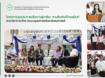 โครงการจุดประกายเส้นทางสู่อาชีพ:
สานสัมพันธ์ไทยสุนันท์ สาขาวิชาภาษาไทย
คณะมนุษยศาสตร์และสังคมศาสตร์