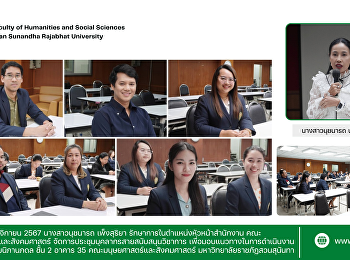 วันที่ 14 พฤศจิกายน 2567 นางสาวนุชนารถ
เพ็งสุริยา
รักษาการในตำแหน่งหัวหน้าสำนักงาน
คณะมนุษยศาสตร์และสังคมศาสตร์
จัดการประชุมบุคลากรสายสนับสนุนวิชาการ
เพื่อมอบแนวทางในการดำเนินงาน ณ
ห้องประชุมนิภานภดล ชั้น 2 อาคาร 35
คณะมนุษยศาสตร์และสังคมศาสตร์ มหาวิทยาล