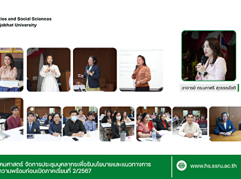 คณะมนุษยศาสตร์และสังคมศาสตร์
จัดการประชุมบุคลากรเพื่อรับนโยบายและแนวทางการดำเนินงานสำหรับเตรียมความพร้อมก่อนเปิดภาคเรียนที่
2/2567