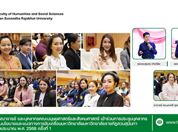 ผู้บริหาร คณาจารย์
และบุคลากรคณะมนุษยศาสตร์และสังคมศาสตร์
เข้าร่วมการประชุมบุคลากรเพื่อรับมอบนโยบายและแนวทางการขับเคลื่อนมหาวิทยาลัยมหาวิทยาลัยราชภัฏสวนสุนันทา
ประจำปีงบประมาณ พ.ศ. 2568 ครั้งที่ 1