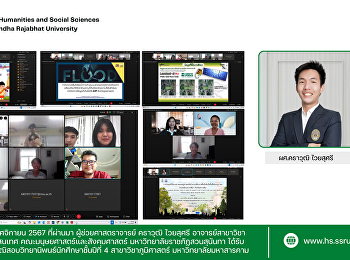 เมื่อวันที่ 5 และ12 พฤศจิกายน 2567
ที่ผ่านมา ผู้ช่วยศาสตราจารย์ คธาวุฒิ
ไวยสุศรี
อาจารย์สาขาวิชาภูมิศาสตร์และภูมิสารสนเทศ
คณะมนุษยศาสตร์และสังคมศาสตร์
มหาวิทยาลัยราชภัฏสวนสุนันทา
ได้รับเกียรติเป็นผู้ทรงคุณวุฒิสอบวิทยานิพนธ์นักศึกษาชั้นปีที่
4 สาขาวิชาภูมิ