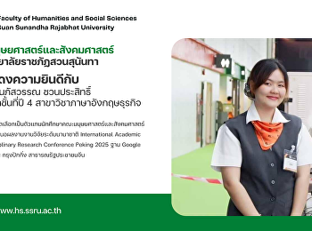 คณะมนุษยศาสตร์และสังคมศาสตร์
ขอแสดงความยินดีกับ นางสาวนภัสวรรณ
ชวนประสิทธิ์ นักศึกษา ชั้นที่ปี 4
สาขาวิชาภาษาอังกฤษธุรกิจ
คณะมนุษยศาสตร์และสังคมศาสตร์
มหาวิทยาลัยราชภัฏสวนสุนันทา