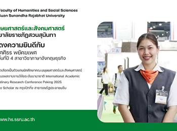 คณะมนุษยศาสตร์และสังคมศาสตร์
ขอแสดงความยินดีกับ นางสาวศศิธร พยัคฆเพศ
นักศึกษา ชั้นที่ปี 4
สาขาวิชาภาษาอังกฤษธุรกิจ
คณะมนุษยศาสตร์และสังคมศาสตร์
มหาวิทยาลัยราชภัฏสวนสุนันทา