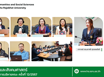 คณะมนุษยศาสตร์และสังคมศาสตร์
จัดการประชุมคณะกรรมการบริหารคณะ ครั้งที่
12/2567