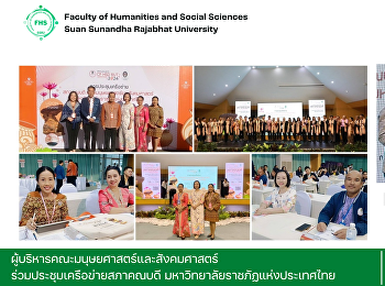 ผู้บริหารคณะมนุษยศาสตร์และสังคมศาสตร์
ร่วมประชุมเครือข่ายสภาคณบดี
มหาวิทยาลัยราชภัฏแห่งประเทศไทย